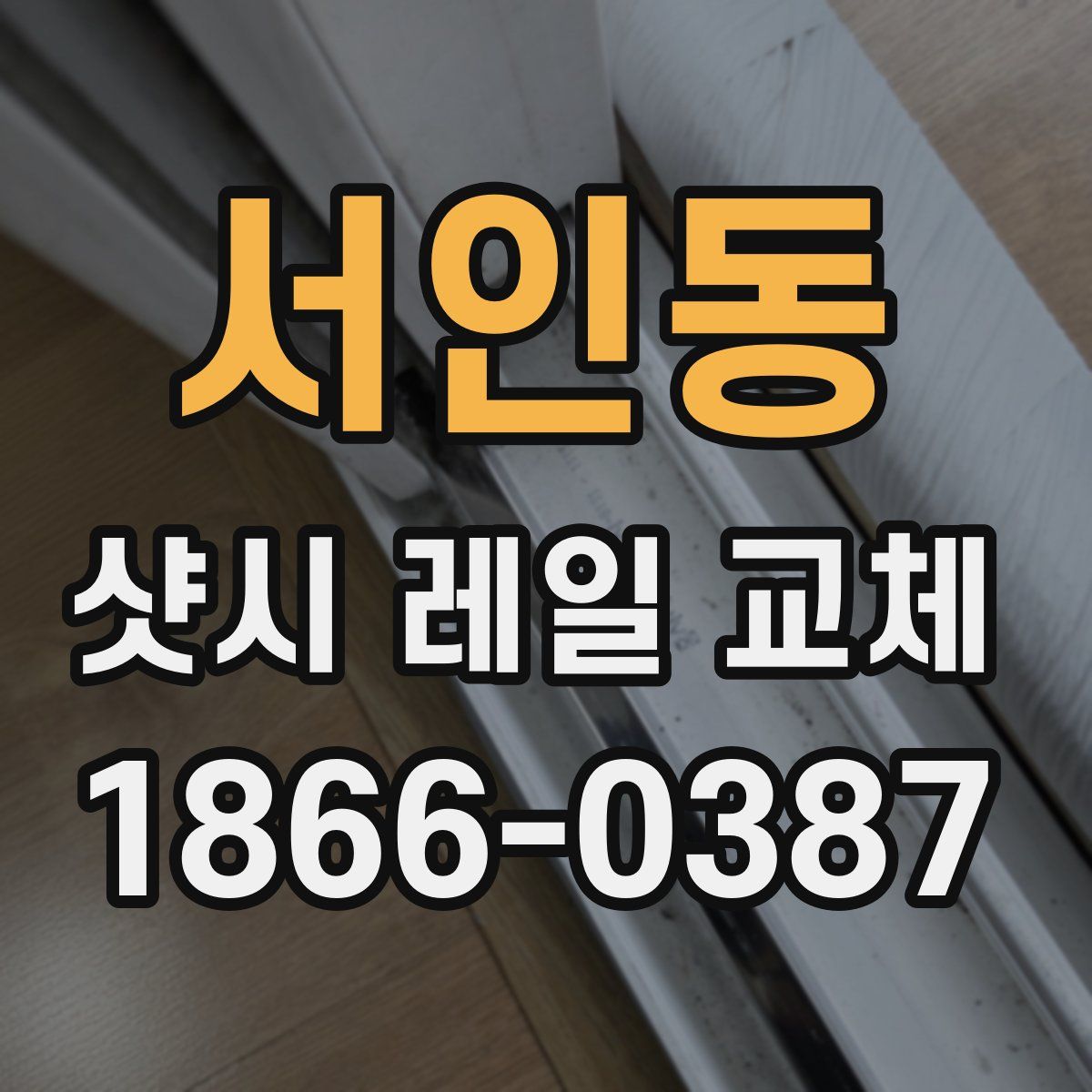 서인동 샷시 레일 교체