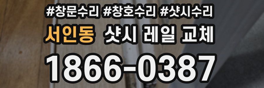 서인동 샷시 레일 교체