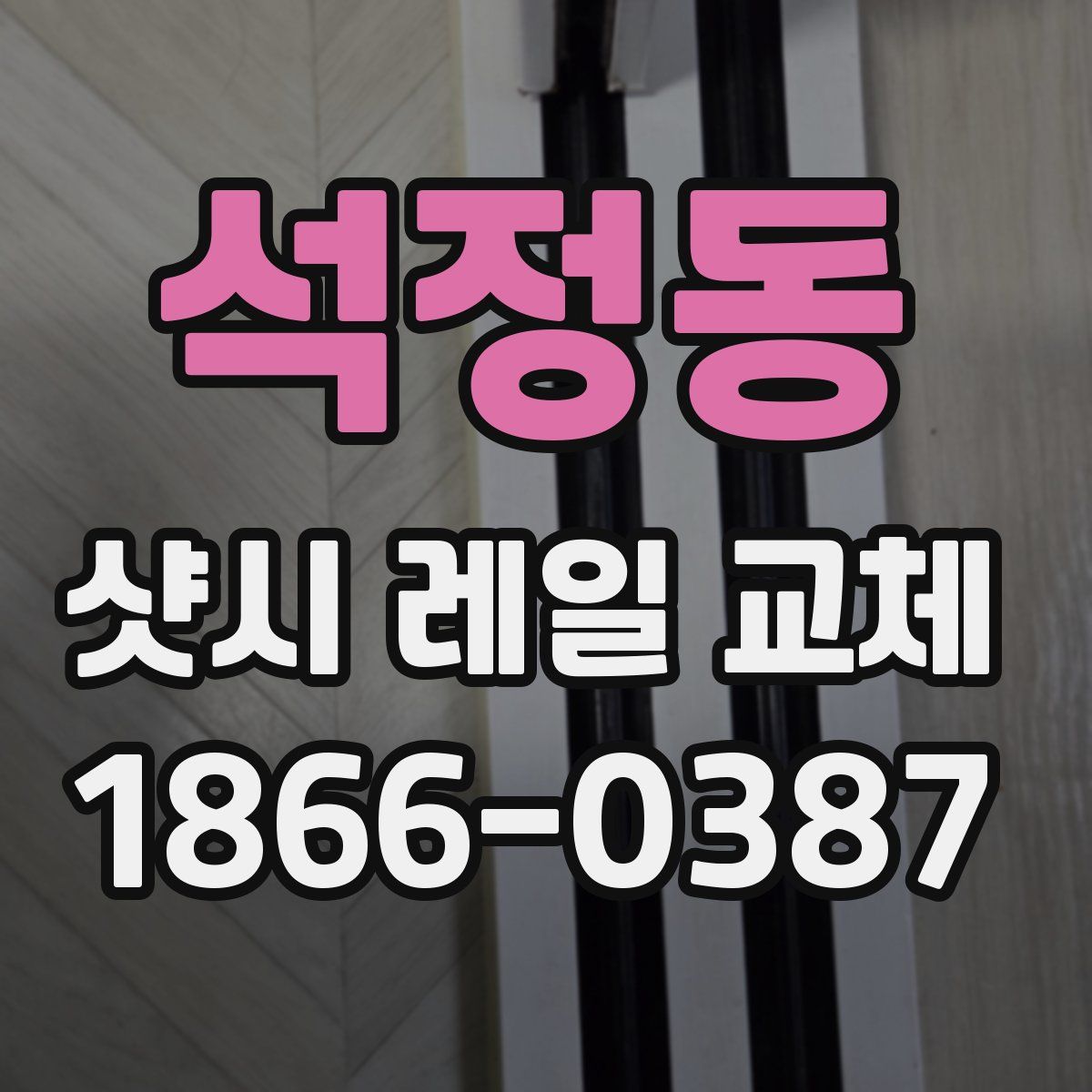 석정동 샷시 레일 교체