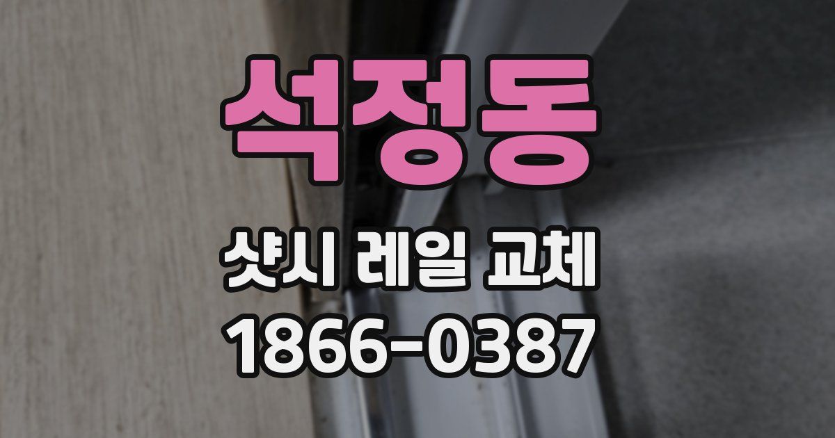 석정동 샷시 레일 교체
