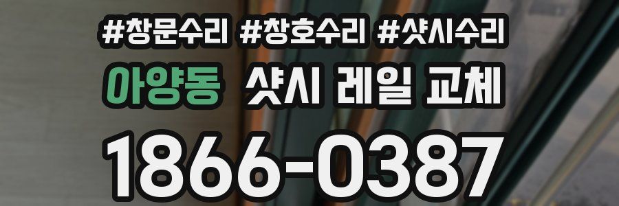 아양동 샷시 레일 교체