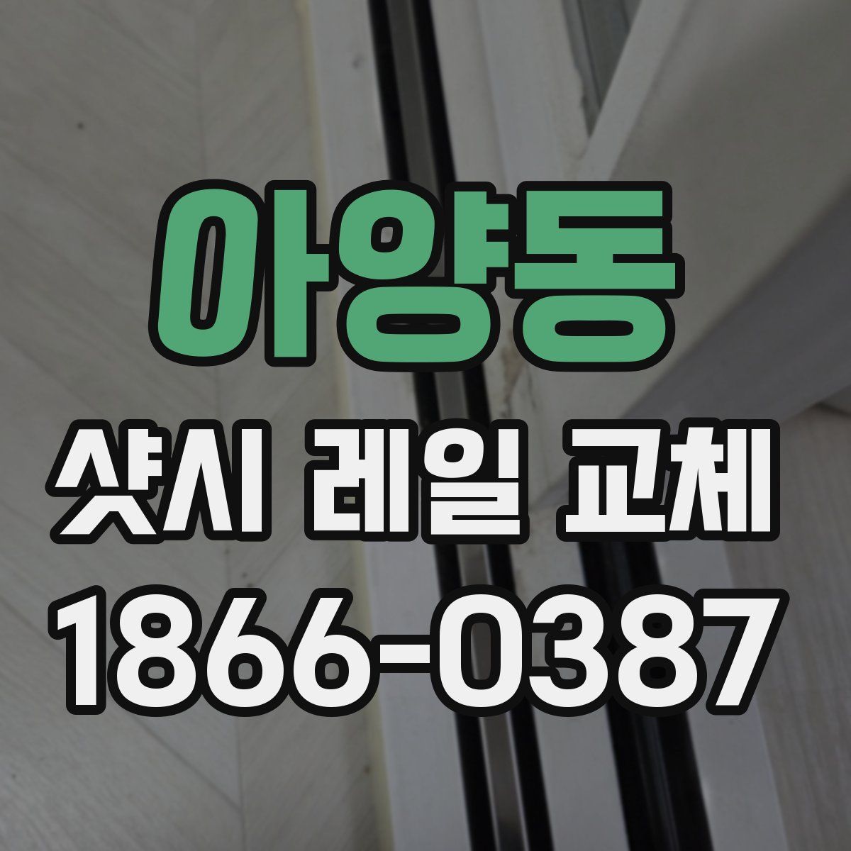 아양동 샷시 레일 교체