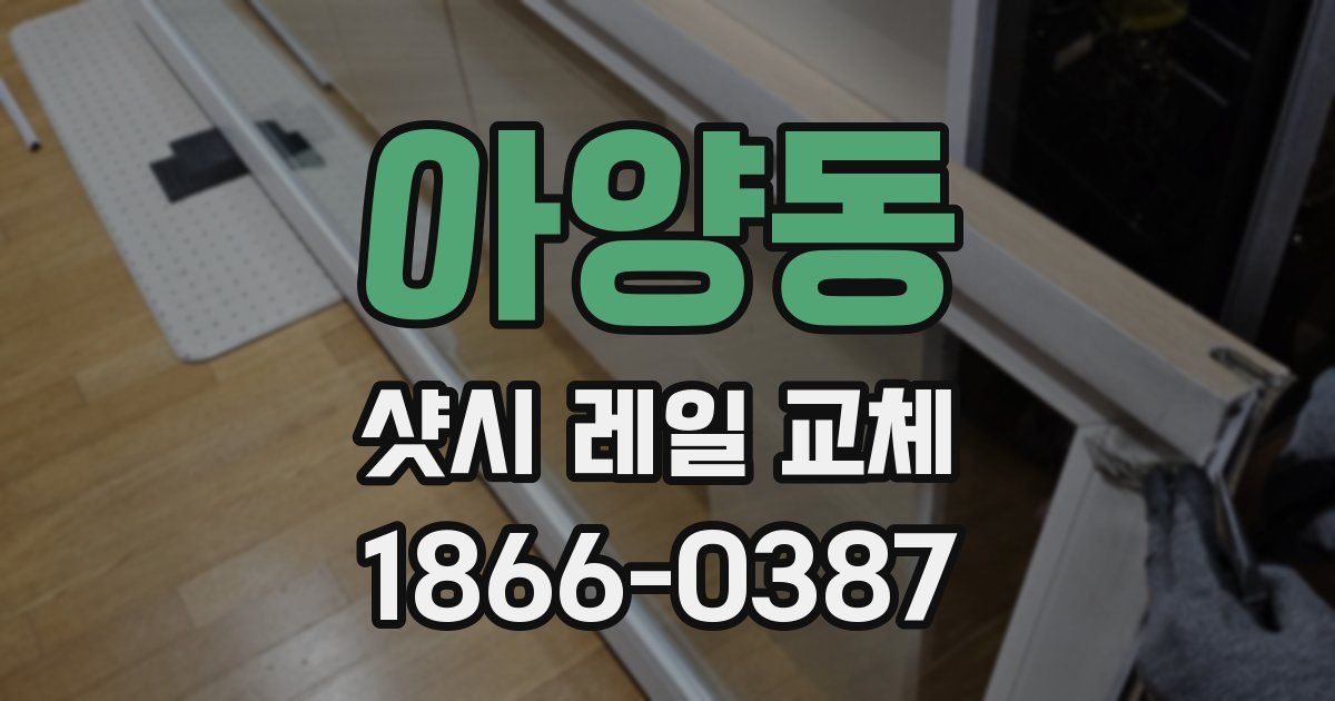 아양동 샷시 레일 교체