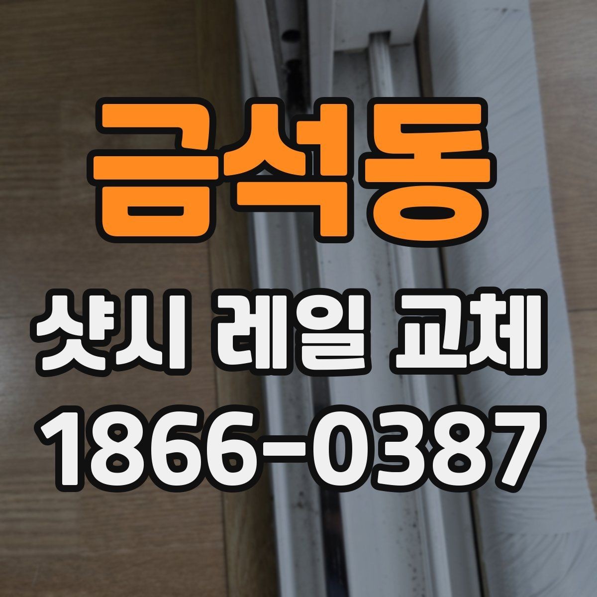 금석동 샷시 레일 교체 시 자주 묻는 질문
