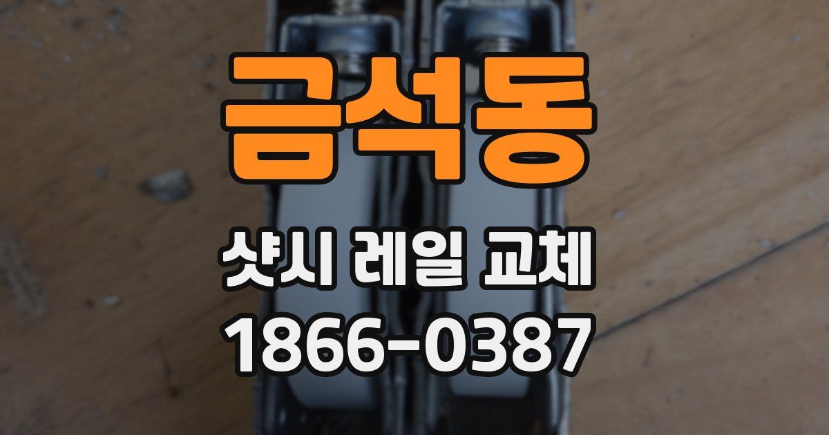 금석동 샷시 레일 교체