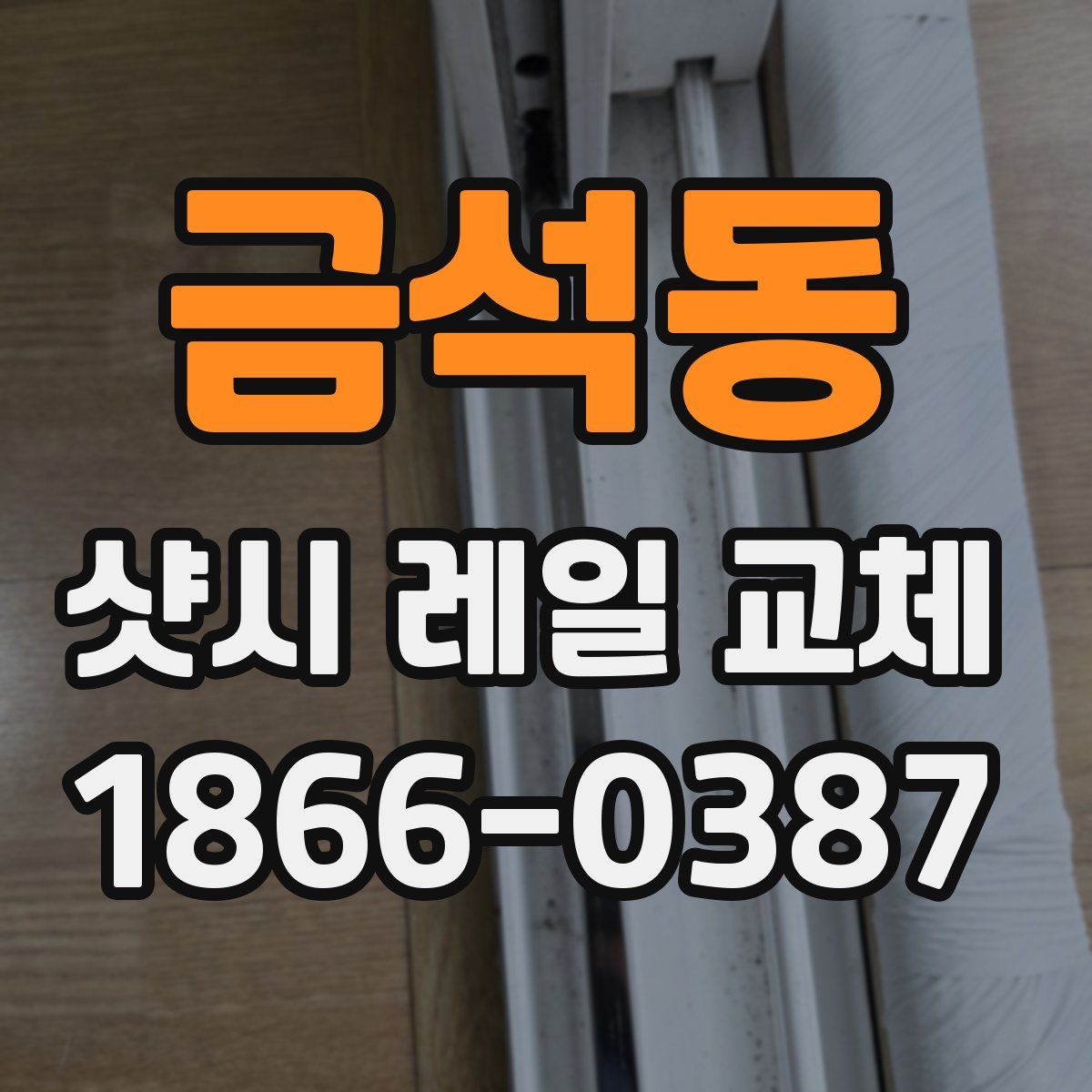 금석동 샷시 레일 교체