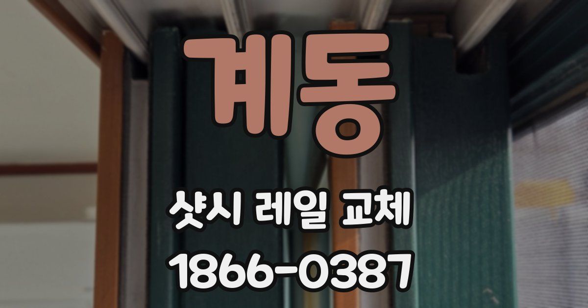 계동 샷시 레일 교체