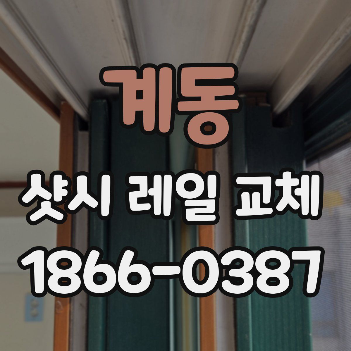 계동 샷시 레일 교체