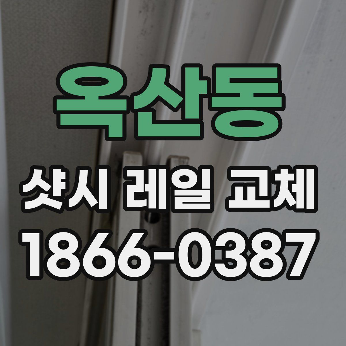 옥산동 샷시 레일 교체
