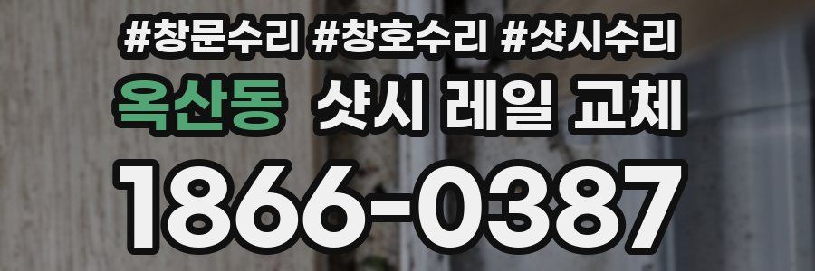 옥산동 샷시 레일 교체
