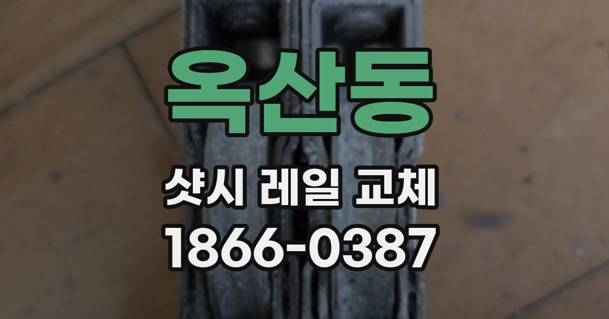 옥산동 샷시 레일 교체