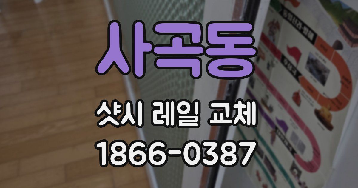 사곡동 샷시 레일 교체