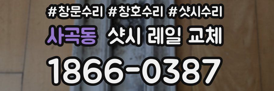 사곡동 샷시 레일 교체