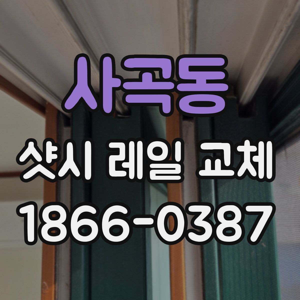 사곡동 샷시 레일 교체