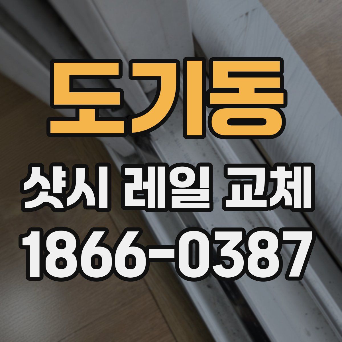 도기동 샷시 레일 교체