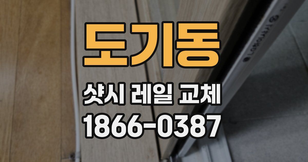 도기동 샷시 레일 교체