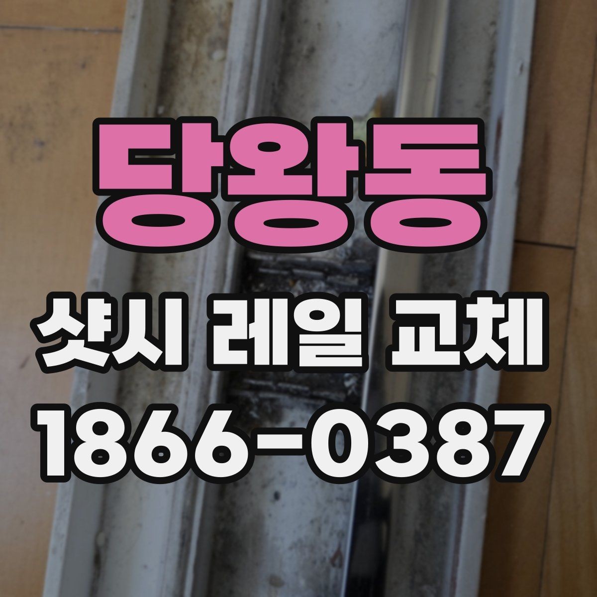 당왕동 샷시 레일 교체 전 비교해야 할 시공 방식
