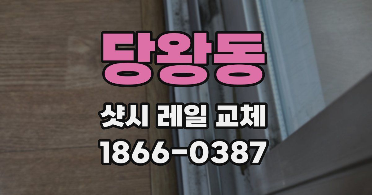 당왕동 샷시 레일 교체