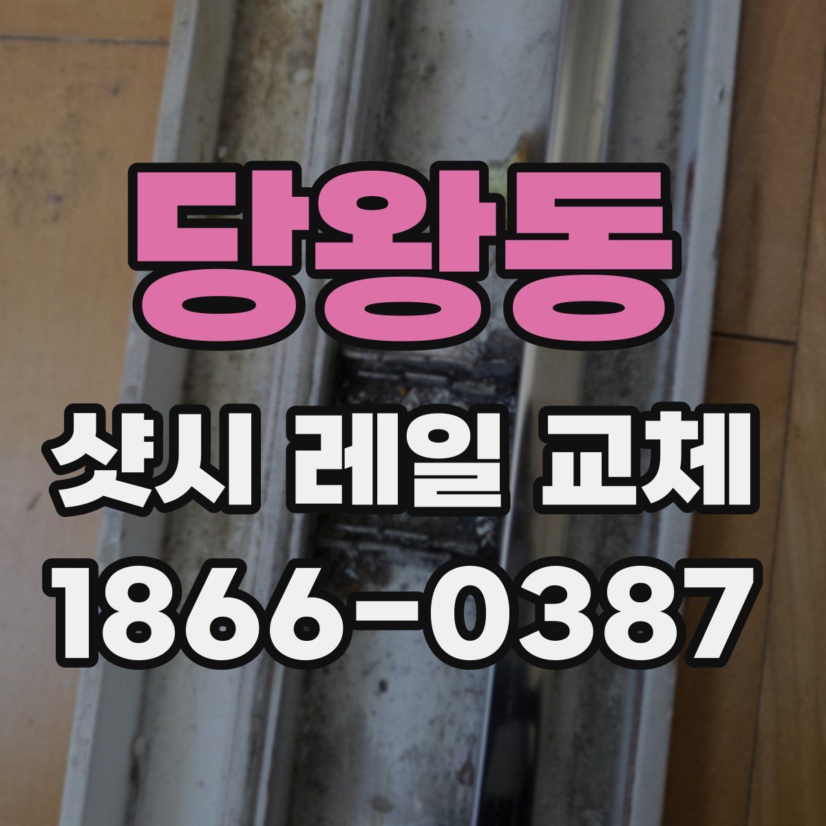 당왕동 샷시 레일 교체