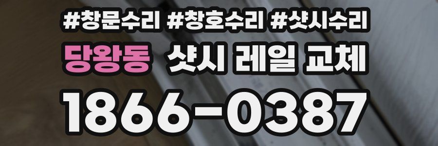당왕동 샷시 레일 교체