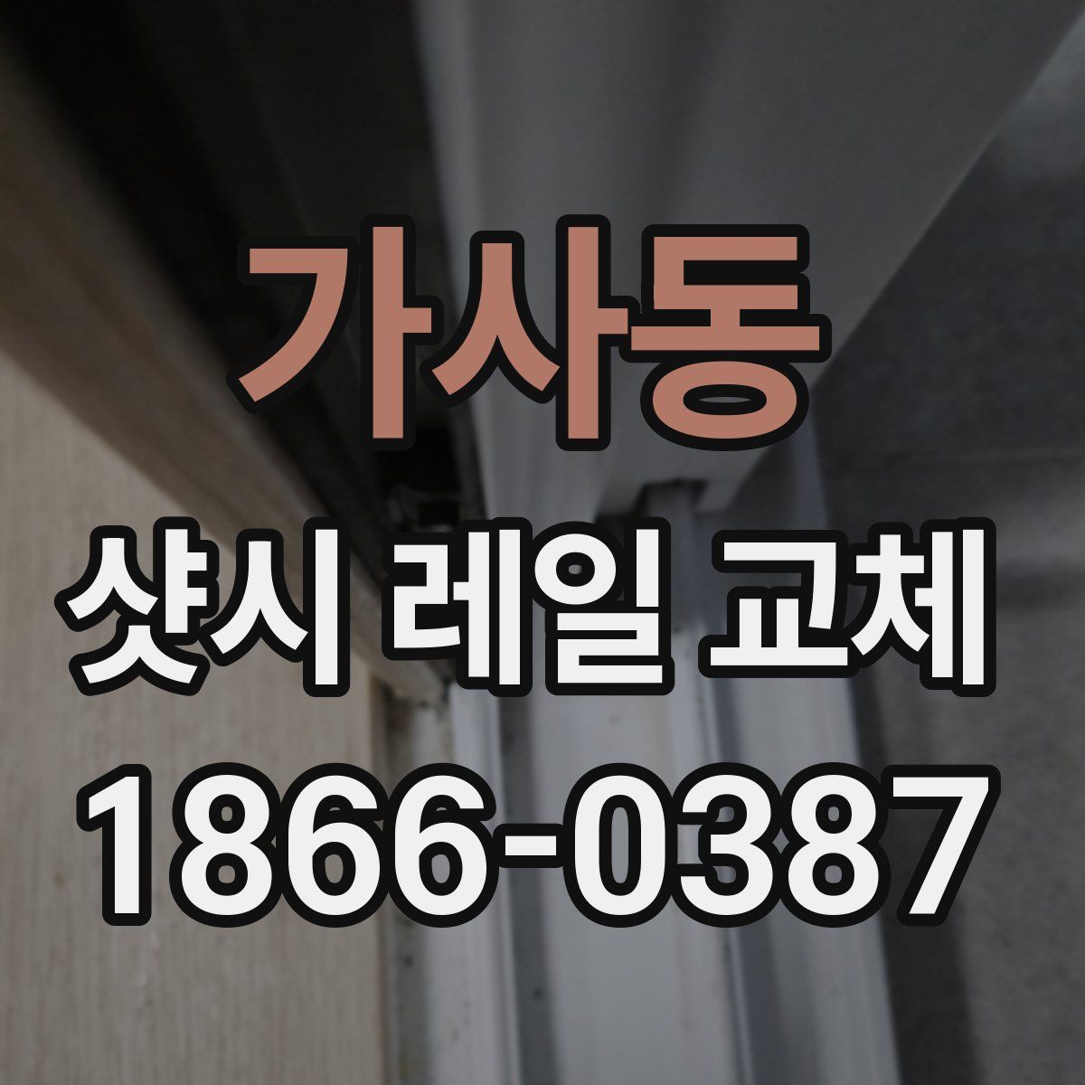 가사동 샷시 레일 교체