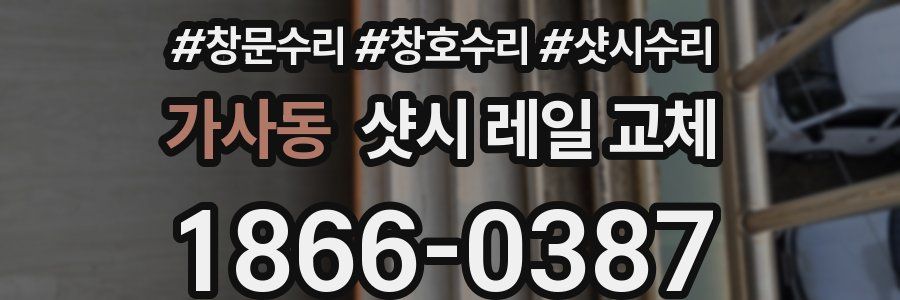 가사동 샷시 레일 교체