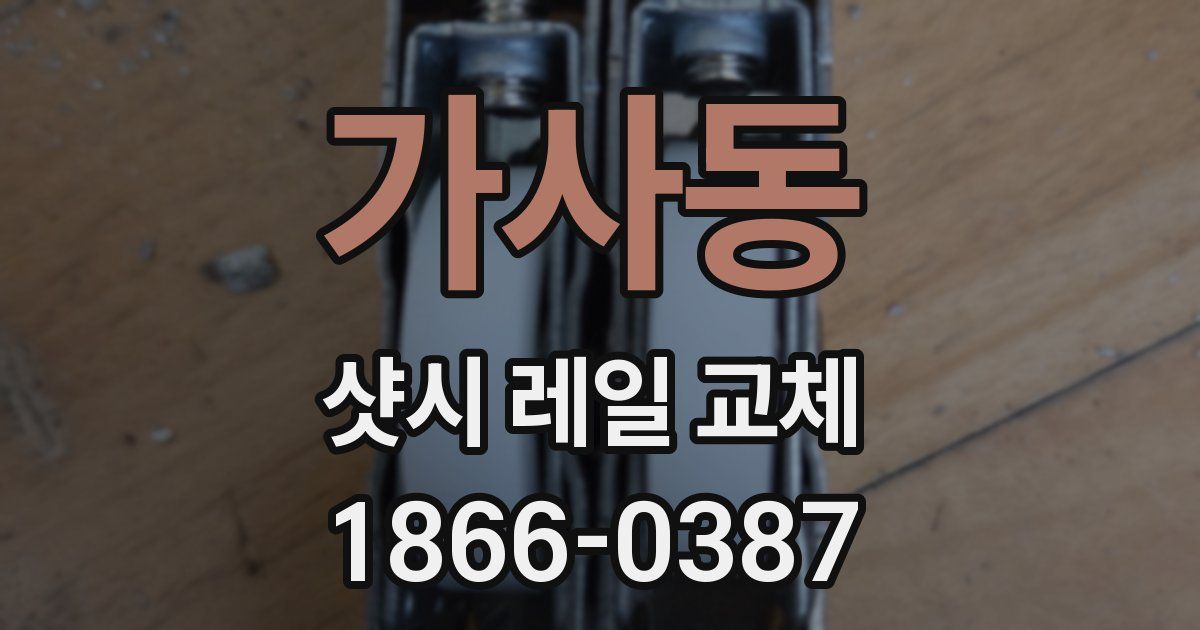 가사동 샷시 레일 교체