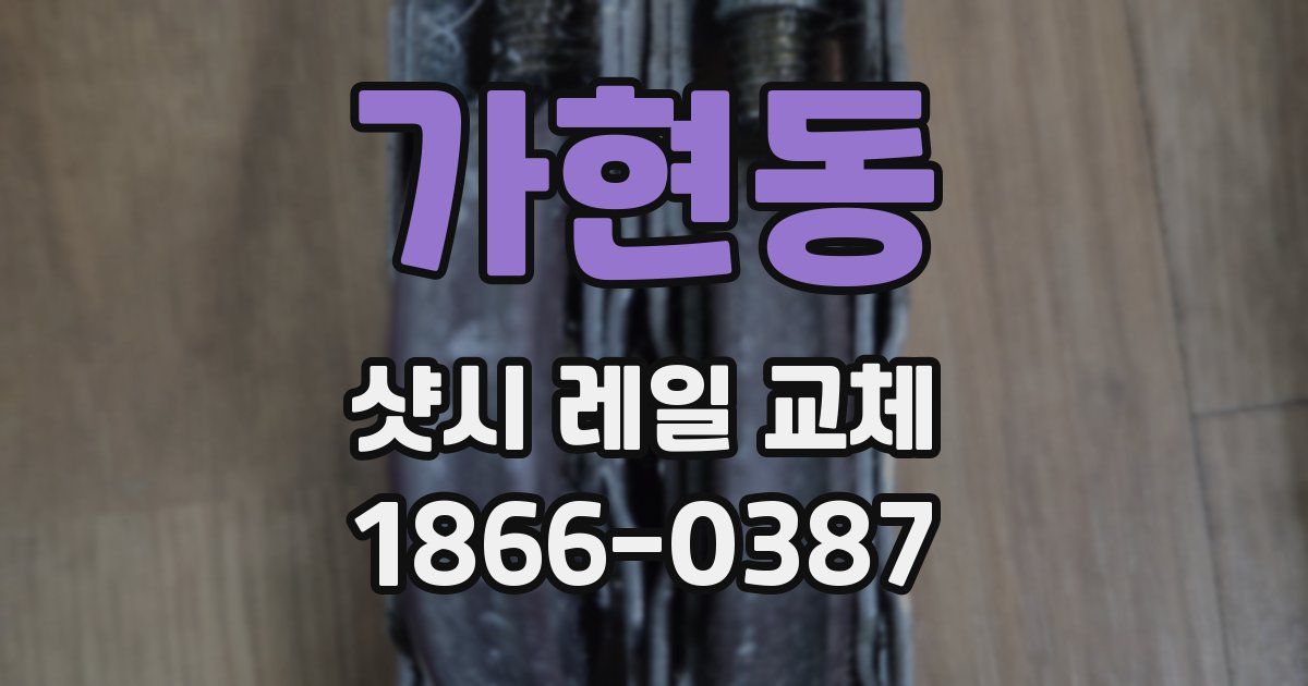 가현동 샷시 레일 교체