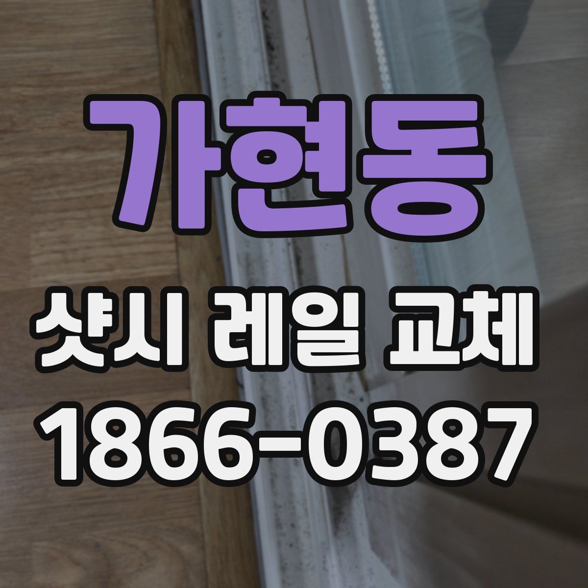 가현동 샷시 레일 교체