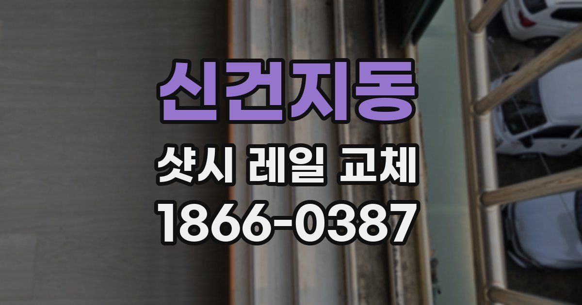 신건지동 샷시 레일 교체