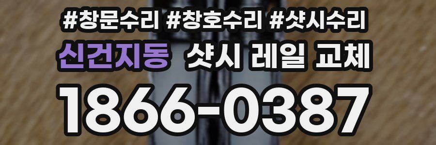 신건지동 샷시 레일 교체