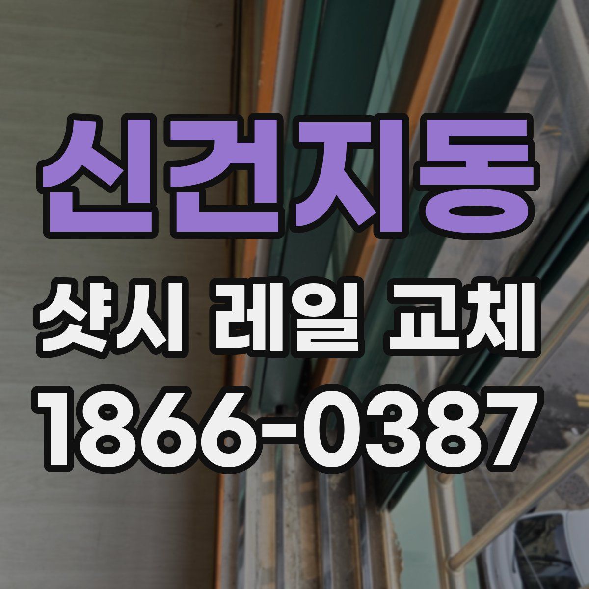 신건지동 샷시 레일 교체
