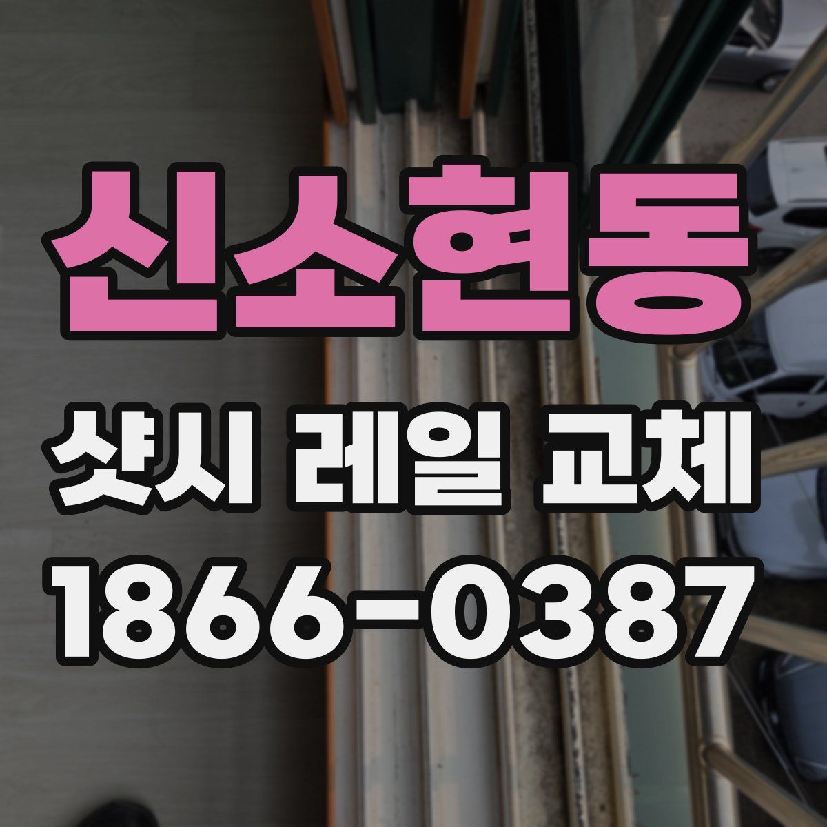 신소현동 샷시 레일 교체