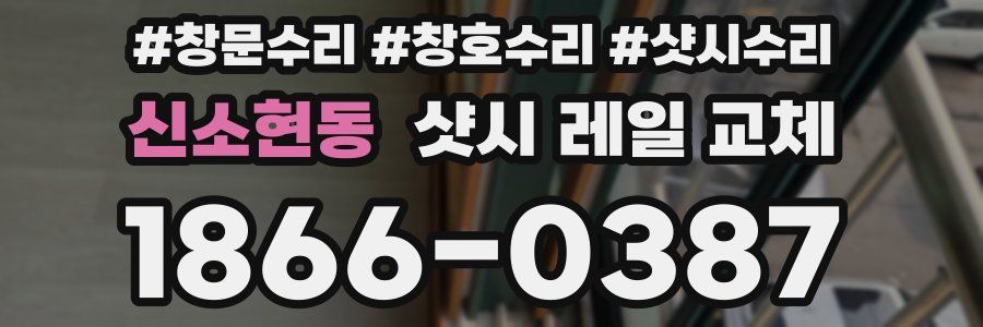 신소현동 샷시 레일 교체