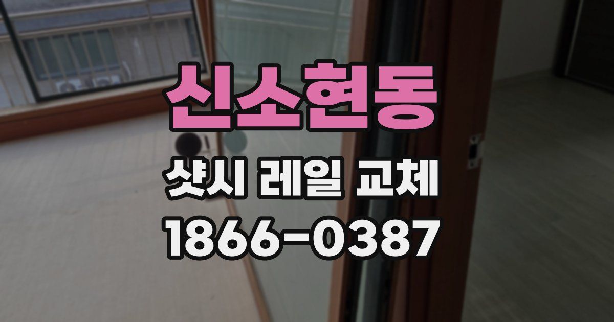 신소현동 샷시 레일 교체
