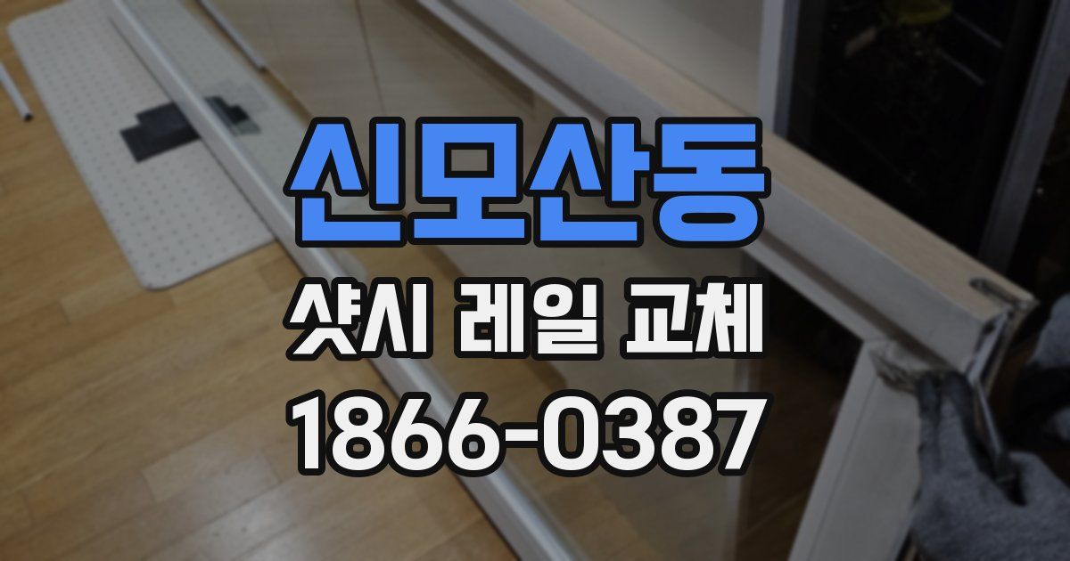 신모산동 샷시 레일 교체