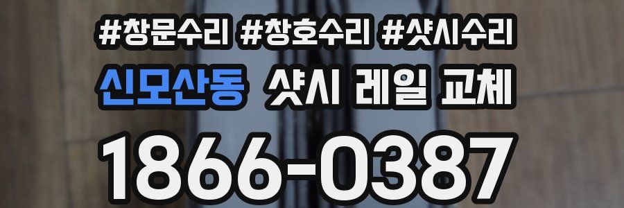 신모산동 샷시 레일 교체