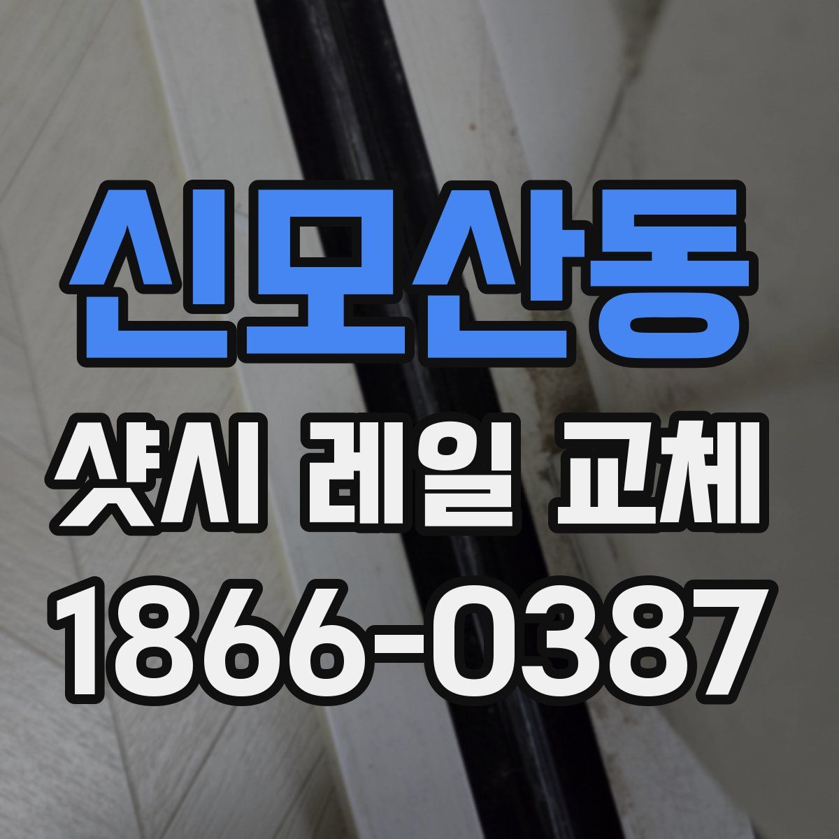 신모산동 샷시 레일 교체