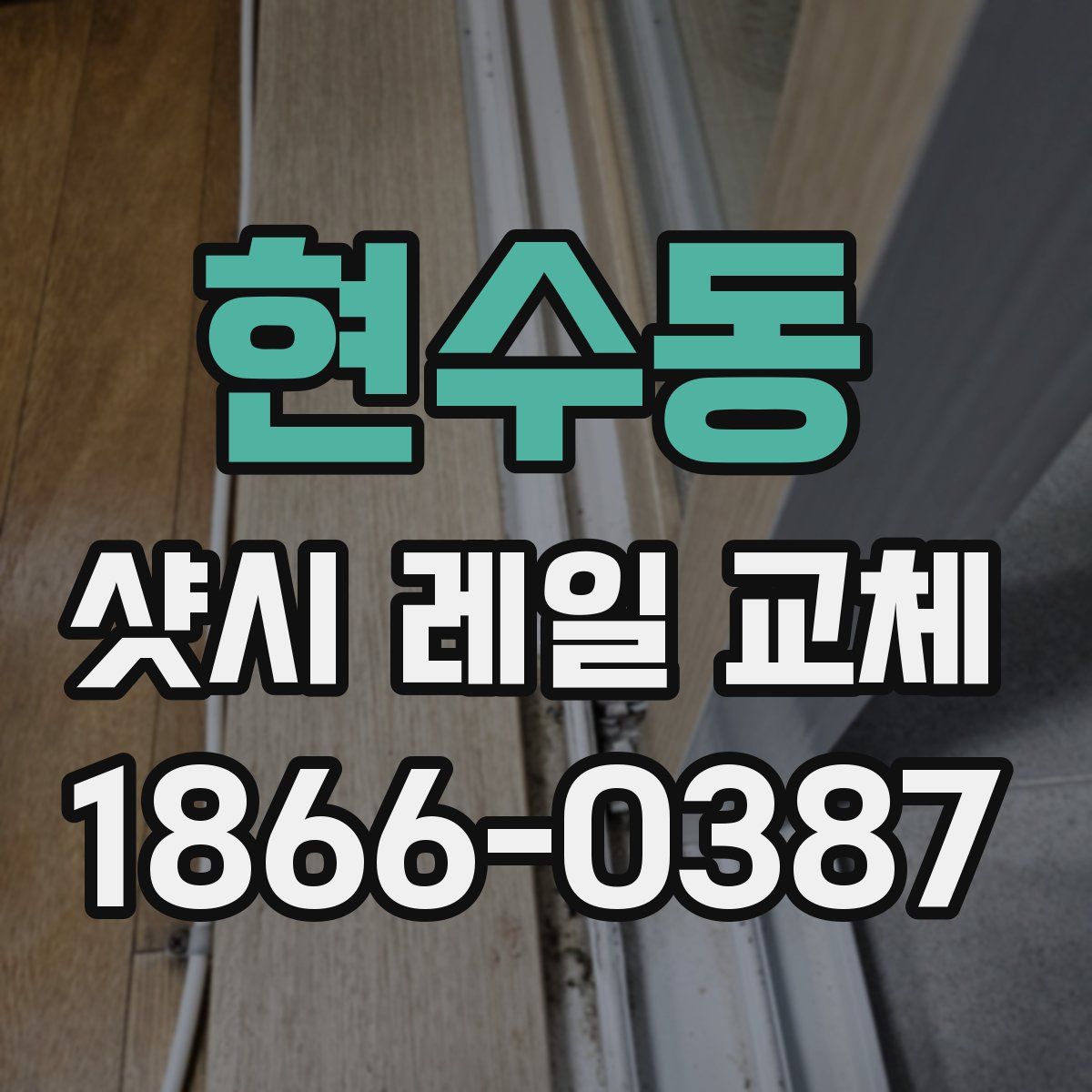 현수동 샷시 레일 교체