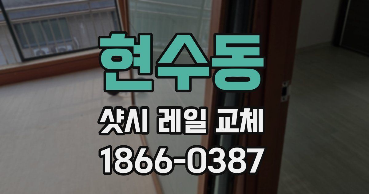 현수동 샷시 레일 교체
