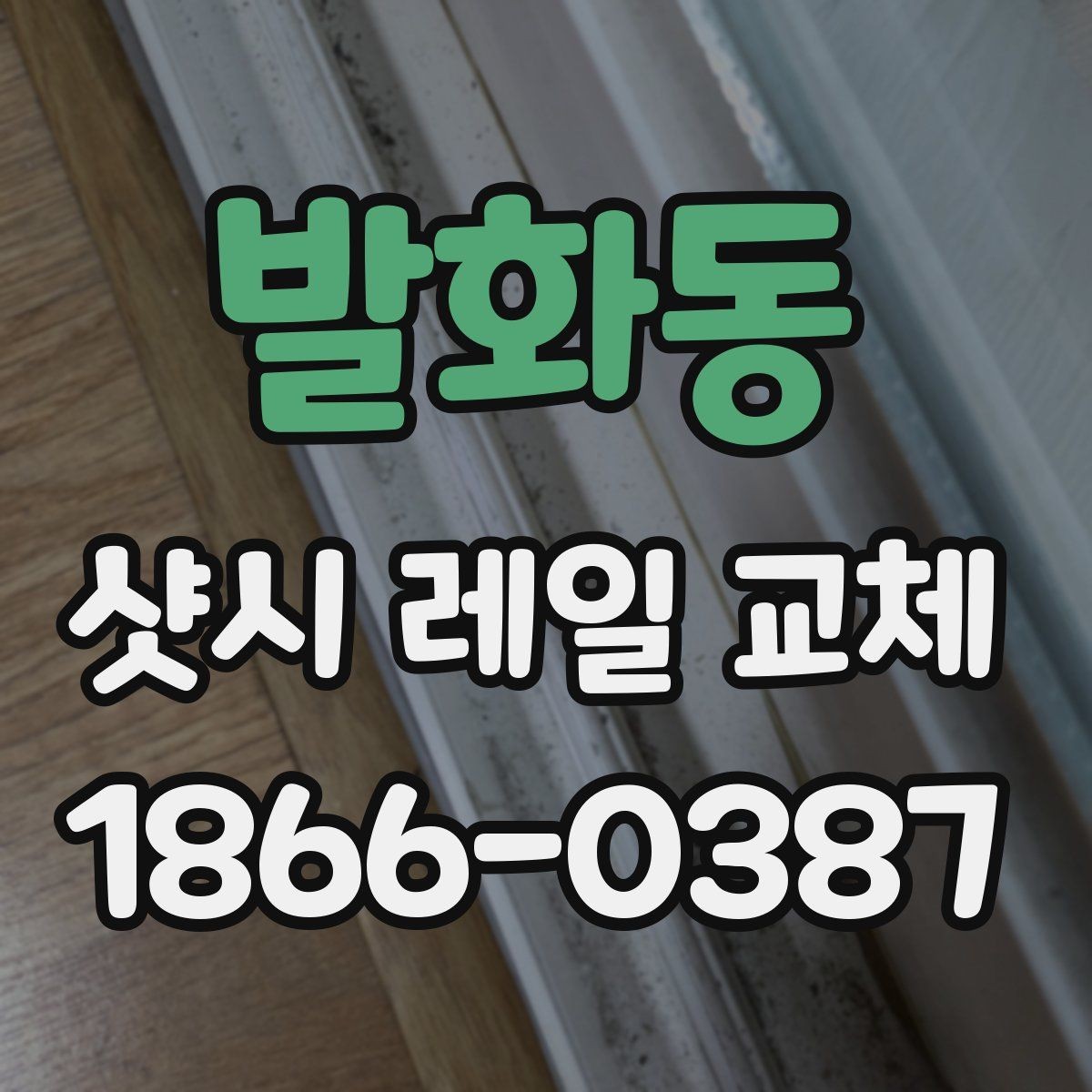 발화동 샷시 레일 교체 후 관리 팁 정리