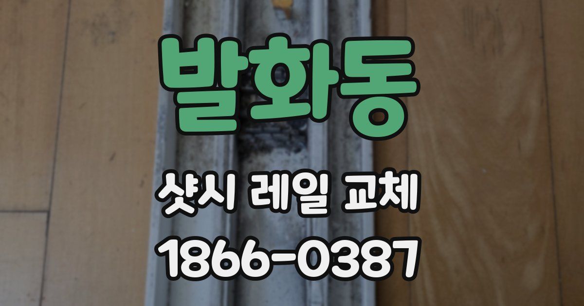 발화동 샷시 레일 교체