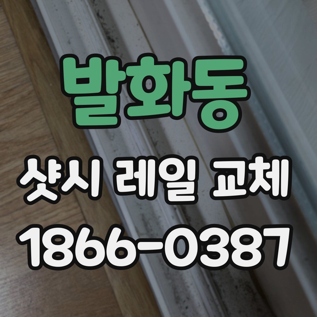 발화동 샷시 레일 교체
