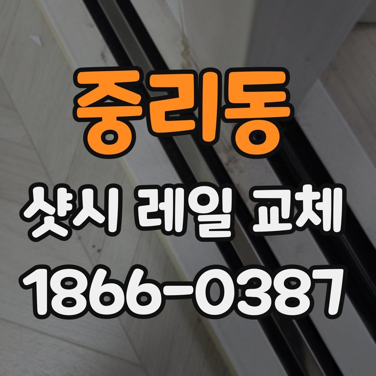 중리동 샷시 레일 교체 후 마감 불량을 예방하는 점검법