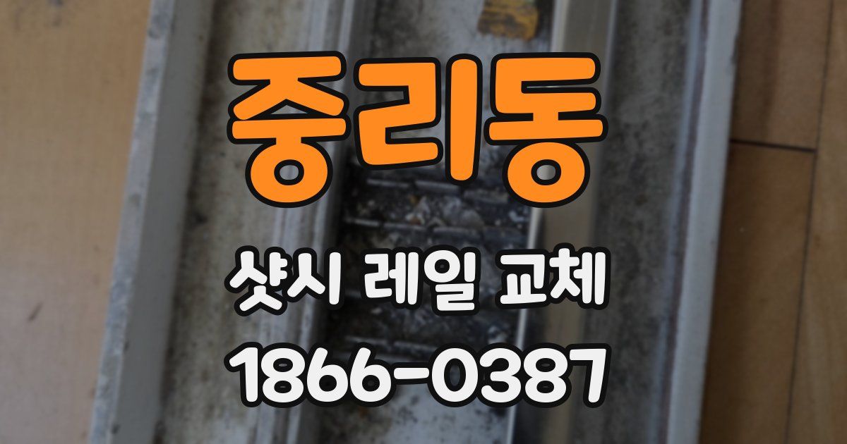 중리동 샷시 레일 교체