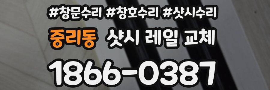 중리동 샷시 레일 교체