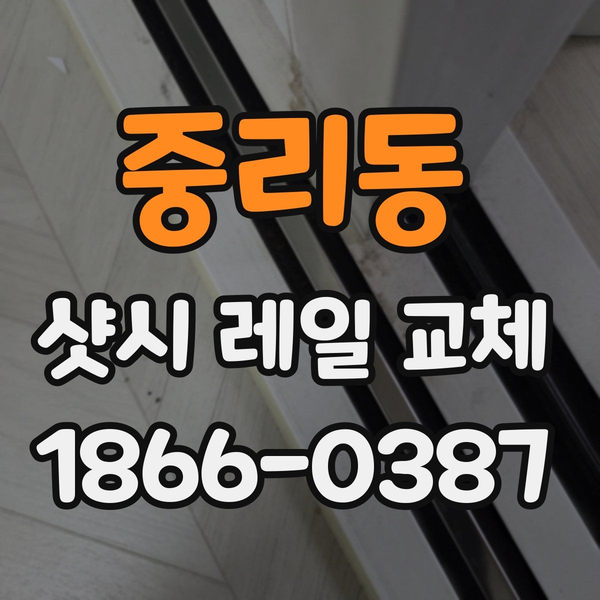 중리동 샷시 레일 교체