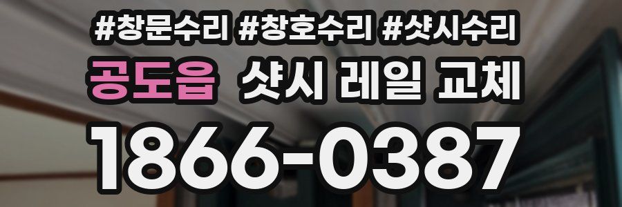 공도읍 샷시 레일 교체