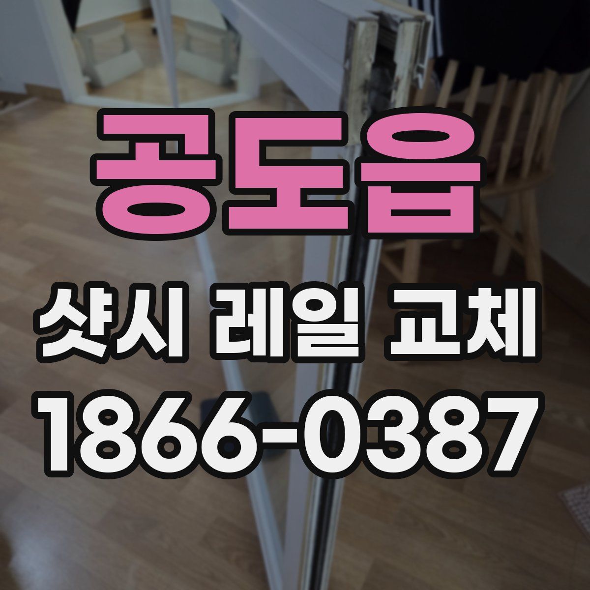 공도읍 샷시 레일 교체