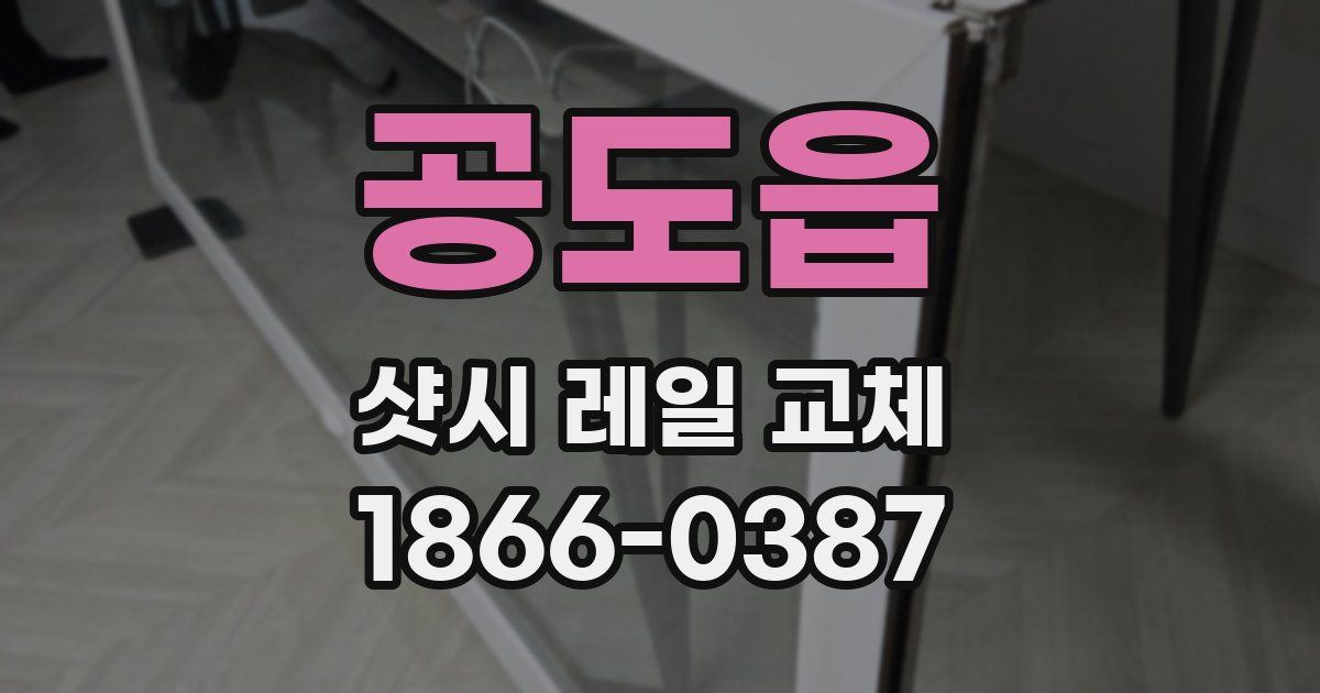 공도읍 샷시 레일 교체